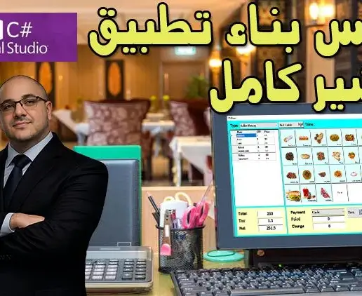 Complete POS with C# .Net [Arabic] بناء تطبيق نقاط بيع كامل