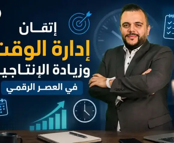 إتقان إدارة الوقت وزيادة الإنتاجية في العصر الرقمي