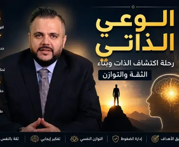 الوعي الذاتي: رحلة اكتشاف الذات وبناء الثقة و تحقيق الأهداف