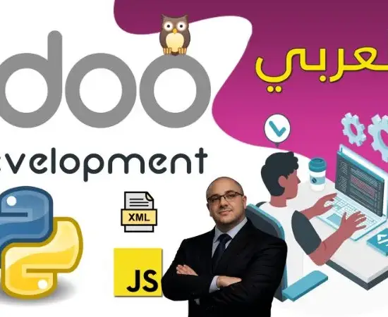 Odoo development [Arabic] برمجة أودو بالعربي