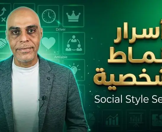 أسرار أنماط الشخصية - Social Style Secrets