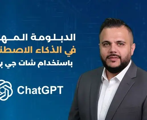 ChatGPT الدبلومة المهنية في الذكاء الاصطناعي باستخدام شات جي بي تي