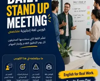 إتقان الاجتماعات اليومية السريعة (Daily Stand-Up Meetings) باللغة الإنجليزية