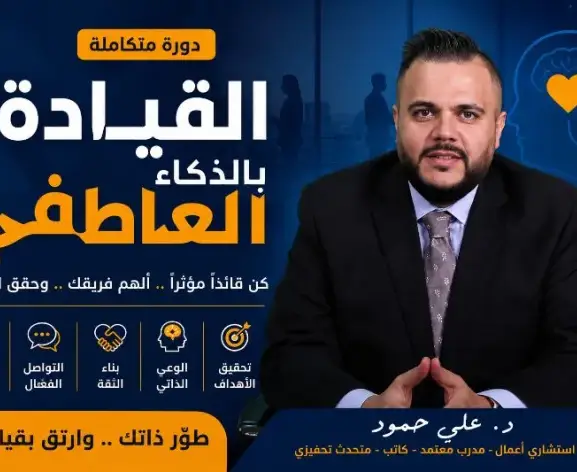 القيادة بالذكاء العاطفي: كيف تكسب ثقة فريقك وتضاعف تأثيرك القيادي