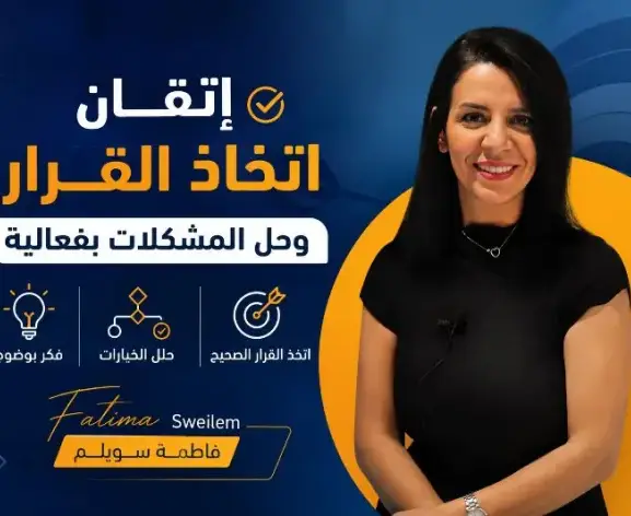 إتقان اتخاذ القرار وحل المشكلات بفعالية
