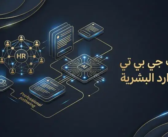 إستخدام ChatGPT في الموارد البشرية إستخدام ChatGPT في الموارد البشرية