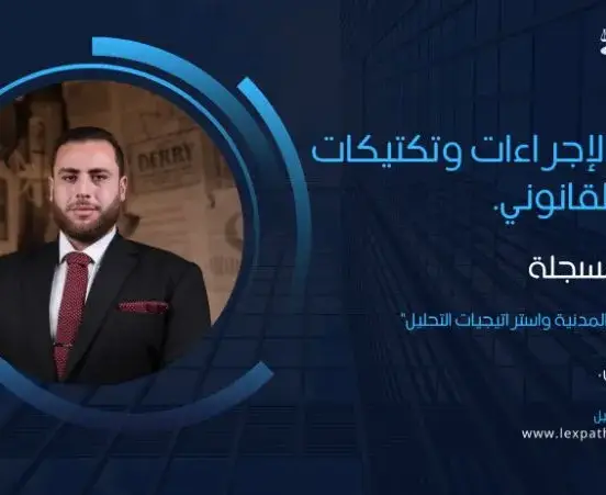 إدارة الدعاوى المدنية واستراتيجيات التحليل | دورة مسجلة مع تكتيكات عملية