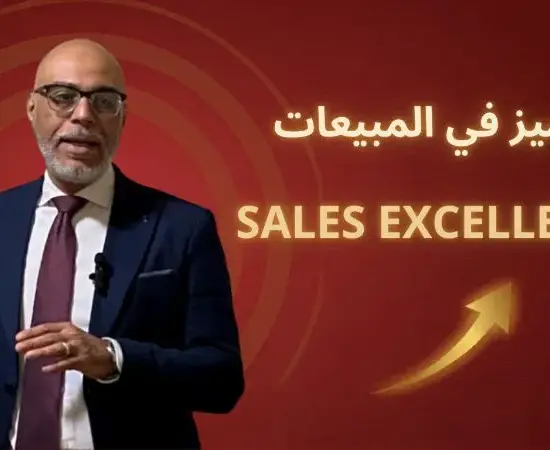 Sales Excellence - التميز فى المبيعات