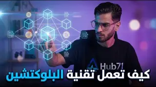 كيف تعمل تقنية البلوكتشين؟ جزء الاول كيف تعمل تقنية البلوكتشين؟ جزء الاول