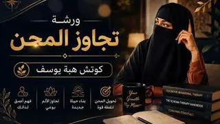 المحنه ليست معاناه المحنه ليست معاناه