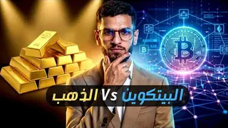 الذهب vs البيتكوين: الماضي ضد المستقبل الذهب vs البيتكوين: الماضي ضد المستقبل