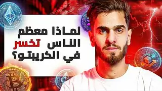 90% من الناس يخسرون في الكريبتو بسبب هذا 90% من الناس يخسرون في الكريبتو بسبب هذا