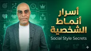 أسرار أنماط الشخصية - Social Style Secrets أسرار أنماط الشخصية - Social Style Secrets