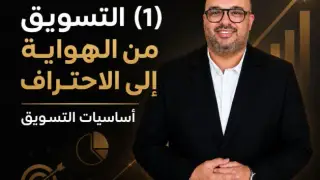(1) التسويق من الهواية إلى الاحتراف | أساسيات التسويق (1) التسويق من الهواية إلى الاحتراف | أساسيات التسويق