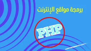 تعلم لغة تصميم مواقع الانترنت من جهة الخادم PHP تعلم لغة تصميم مواقع الانترنت من جهة الخادم PHP