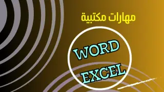 تعلم مهارات مهمة باستخدام برنامج الوورد وجداول الاكسل للموظفين والطلاب تعلم مهارات مهمة باستخدام برنامج الوورد وجداول الاكسل للموظفين والطلاب