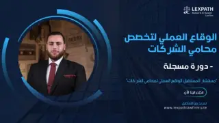 الواقع العملي لمحامي الشركات الواقع العملي لمحامي الشركات