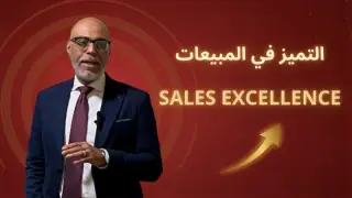 Sales Excellence - التميز فى المبيعات Sales Excellence - التميز فى المبيعات