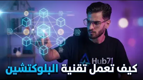 كيف تعمل تقنية البلوكتشين؟ جزء الاول كيف تعمل تقنية البلوكتشين؟ جزء الاول