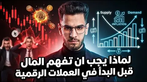 لماذا يجب ان تفهم المال قبل البدأ في العملات الرقمية لماذا يجب ان تفهم المال قبل البدأ في العملات الرقمية
