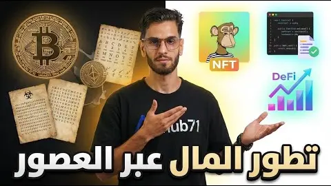 كيف تغيّر المال عبر التاريخ؟ ولماذا الكريبتو هو المرحلة القادمة كيف تغيّر المال عبر التاريخ؟ ولماذا الكريبتو هو المرحلة القادمة