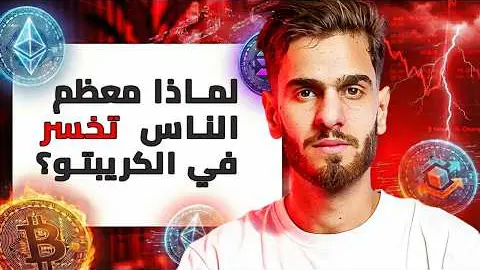 90% من الناس يخسرون في الكريبتو بسبب هذا 90% من الناس يخسرون في الكريبتو بسبب هذا