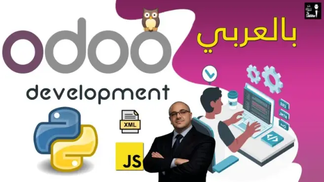 Odoo development [Arabic] برمجة أودو بالعربي