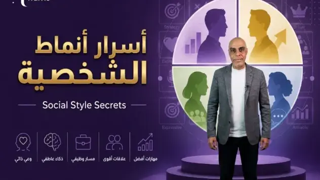 أسرار أنماط الشخصية - Social Style Secrets