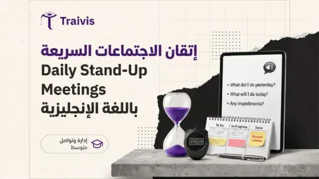 إتقان الاجتماعات اليومية السريعة (Daily Stand-Up Meetings) باللغة الإنجليزية إتقان الاجتماعات اليومية السريعة (Daily Stand-Up Meetings) باللغة الإنجليزية