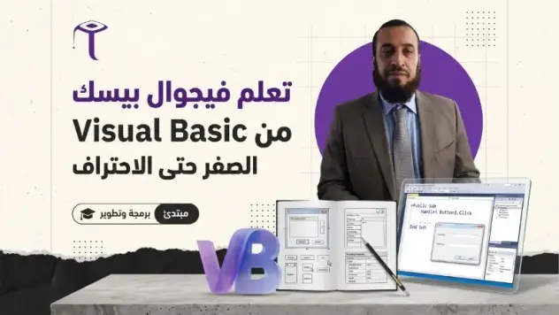 تعلم فيجوال بيسك من الصفر تعلم فيجوال بيسك من الصفر