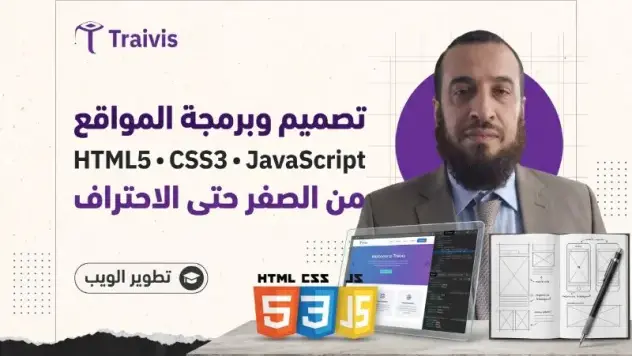 تعلم لغة تصميم مواقع الانترنت HTML, CSS, Java Script تعلم لغة تصميم مواقع الانترنت HTML, CSS, Java Script
