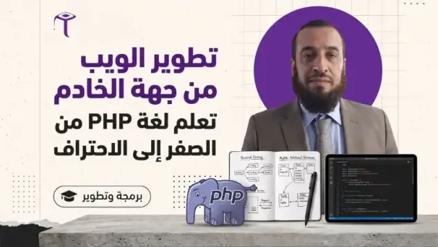 لغة تصميم مواقع الانترنت من جهة الخادم PHP لغة تصميم مواقع الانترنت من جهة الخادم PHP