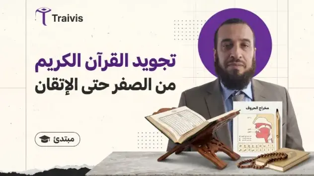 تعلم تجويد القرآن الكريم من الصفر تعلم تجويد القرآن الكريم من الصفر