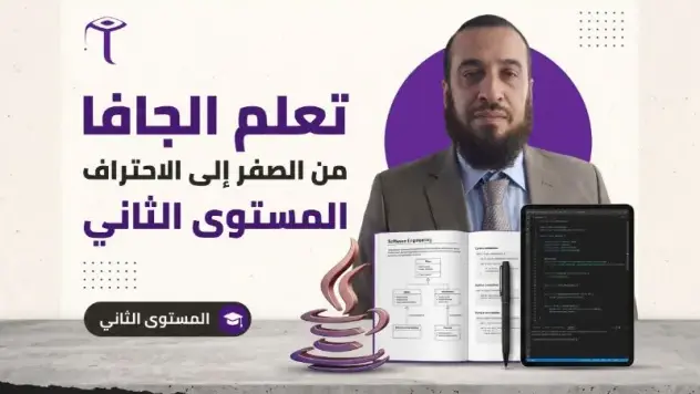 تعلم الجافا من الصفر الى الاحتراف المستوى الثاني تعلم الجافا من الصفر الى الاحتراف المستوى الثاني
