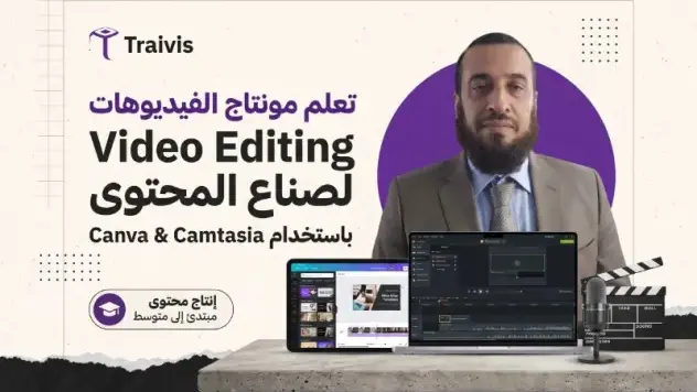 تعلم مونتاج الفيديوهات لصناع المحتوى Video Editingمن خلال موقع Canva وبرنامج Camtasia