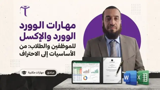 مهارات برنامج الوورد وجداول الاكسل للموظفين والطلاب مهارات برنامج الوورد وجداول الاكسل للموظفين والطلاب