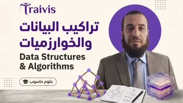 تراكيب البيانات والخوارزميات -  data structure and algorithms