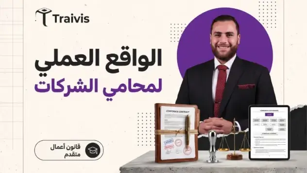 الواقع العملي لمحامي الشركات