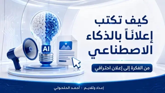 إتقان صناعة الإعلانات باستخدام الذكاء الاصطناعي إتقان صناعة الإعلانات باستخدام الذكاء الاصطناعي