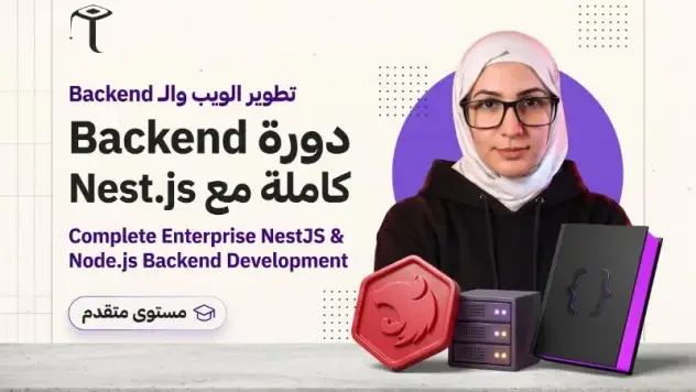 دورة Backend كاملة مع Nest.js