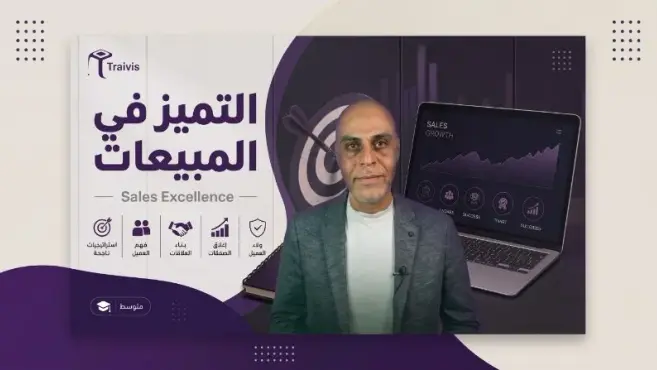 Sales Excellence - التميز فى المبيعات Sales Excellence - التميز فى المبيعات