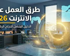 طرق العمل على الانترنت 2026 طرق العمل على الانترنت 2026