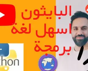 برمجة بايثون من الصفر: تعلم الأساسيات بطريقة مبسطة وفعالة برمجة بايثون من الصفر: تعلم الأساسيات بطريقة مبسطة وفعالة