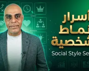 أسرار أنماط الشخصية - Social Style Secrets أسرار أنماط الشخصية - Social Style Secrets