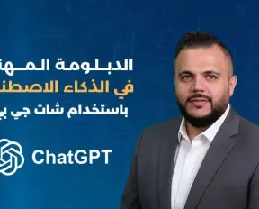 ChatGPT الدبلومة المهنية في الذكاء الاصطناعي باستخدام شات جي بي تي ChatGPT الدبلومة المهنية في الذكاء الاصطناعي باستخدام شات جي بي تي