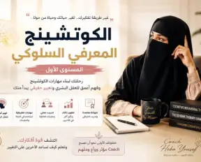 الكوتشينج المعرفي السلوكي" المستوى الاول" الكوتشينج المعرفي السلوكي" المستوى الاول"