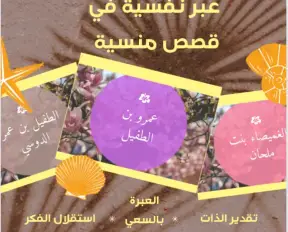 عبر نفسيه في قصص منسيه عبر نفسيه في قصص منسيه