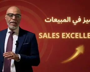 Sales Excellence - التميز فى المبيعات Sales Excellence - التميز فى المبيعات