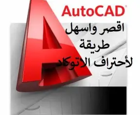 AutoCAD Turbo – من الصفر للاحتراف بسرعة AutoCAD Turbo – من الصفر للاحتراف بسرعة