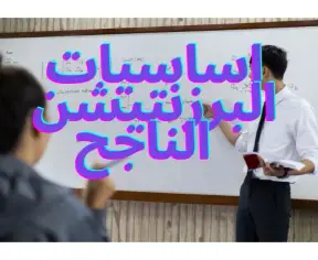 تحدث بثقة: دورة الإلقاء والعرض التقديمي من الصفر للاحتراف تحدث بثقة: دورة الإلقاء والعرض التقديمي من الصفر للاحتراف